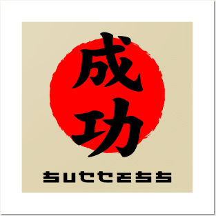 Success Japan quote Japanese kanji words character symbol 149 Posters and Art